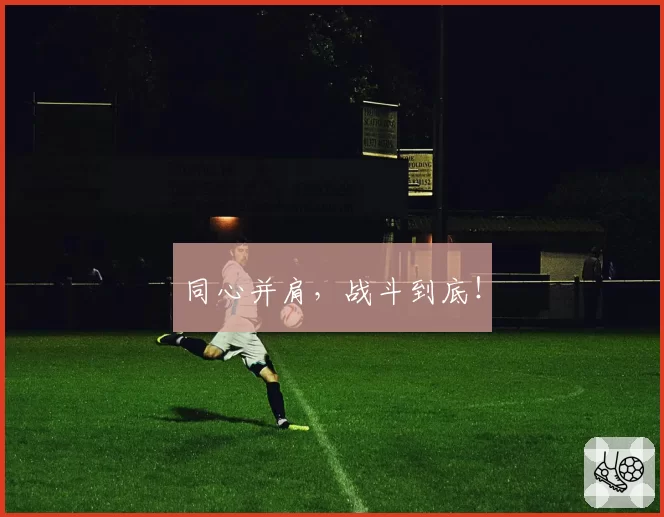 同心并肩,战斗到底!