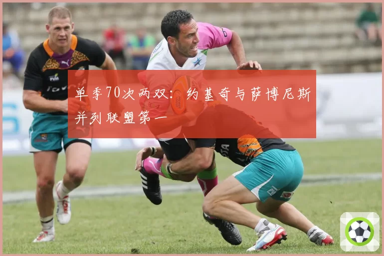 单季70次两双：约基奇与萨博尼斯并列联盟第一