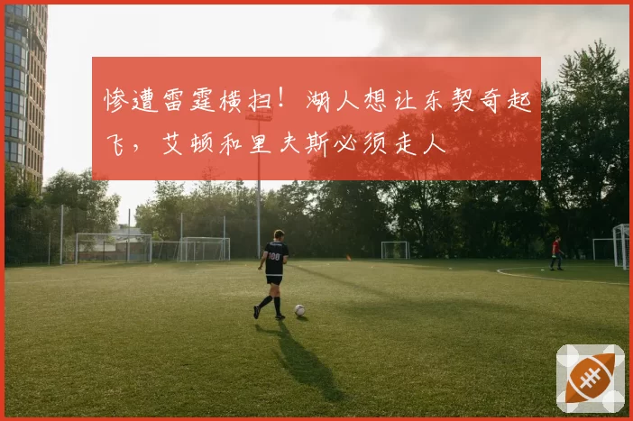 惨遭雷霆横扫!湖人想让东契奇起飞,艾顿和里夫斯必须走人