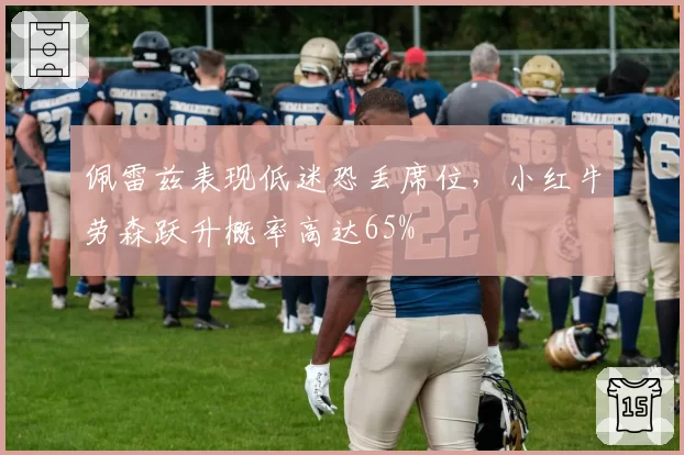 佩雷兹表现低迷恐丢席位，小红牛劳森跃升概率高达65%