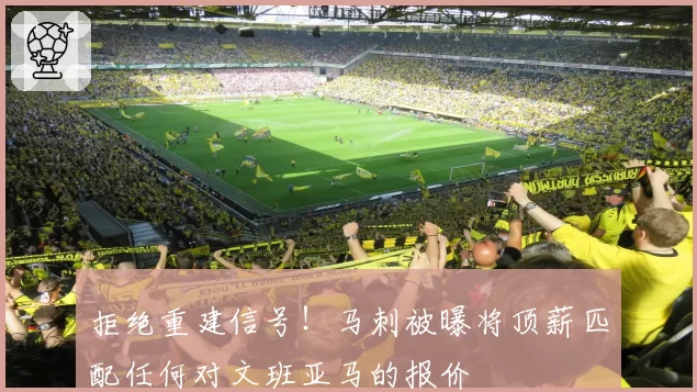 拒绝重建信号！马刺被曝将顶薪匹配任何对文班亚马的报价