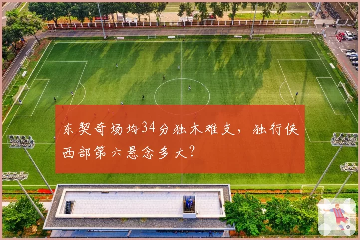 东契奇场均34分独木难支,独行侠西部第六悬念多大?