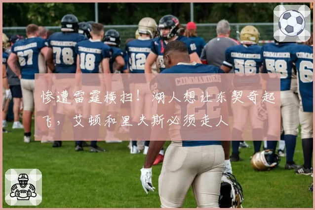 惨遭雷霆横扫！湖人想让东契奇起飞，艾顿和里夫斯必须走人