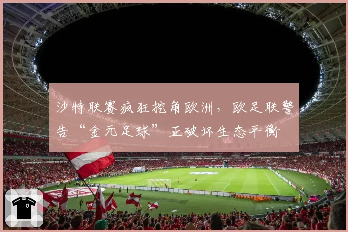 沙特联赛疯狂挖角欧洲，欧足联警告“金元足球”正破坏生态平衡