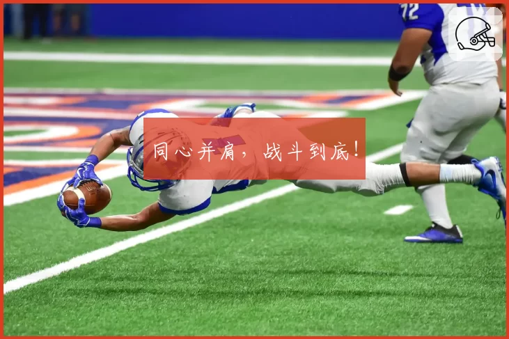 同心并肩,战斗到底!