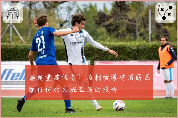 拒绝重建信号！马刺被曝将顶薪匹配任何对文班亚马的报价
