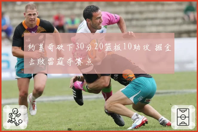 约基奇砍下30分20篮板10助攻 掘金击败雷霆夺赛点